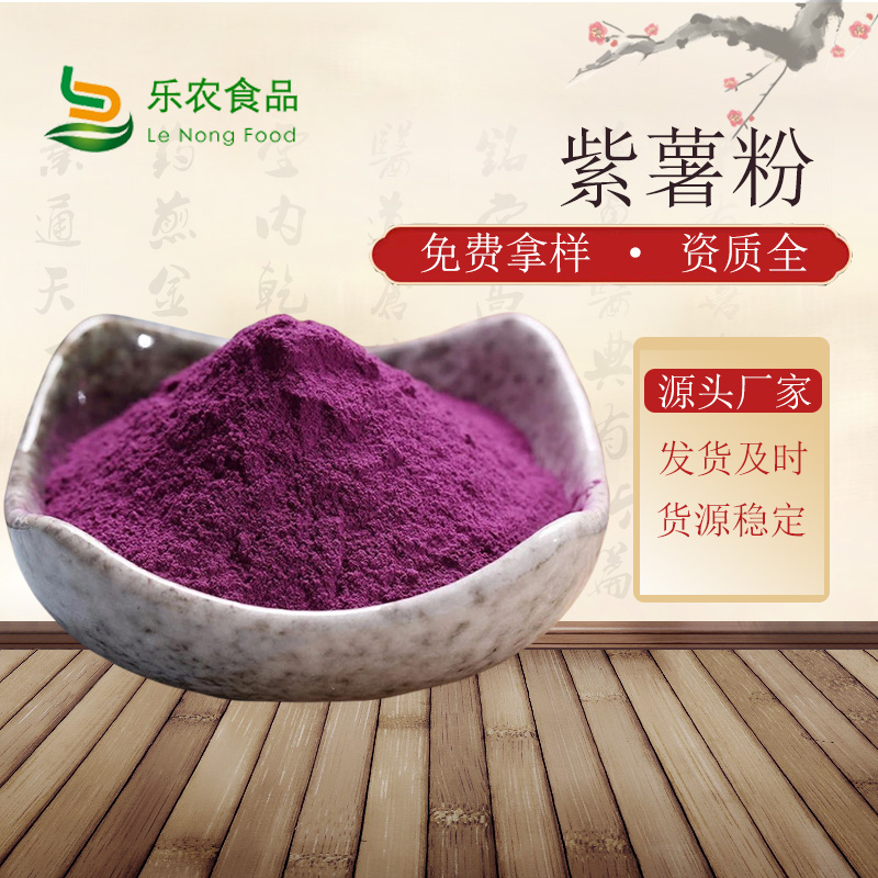供应100目纯紫薯粉的厂家