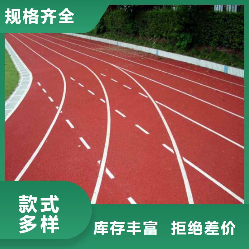 
复合型跑道多少钱一平来图定制量大从优