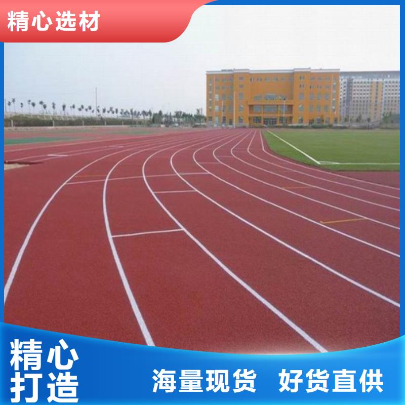 
透水型跑道购买一个起售