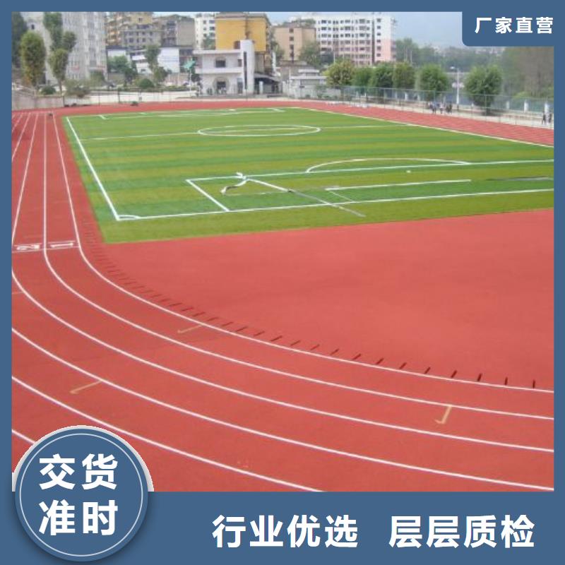 【环保型塑胶跑道EPDM地垫真正让利给买家】用的放心