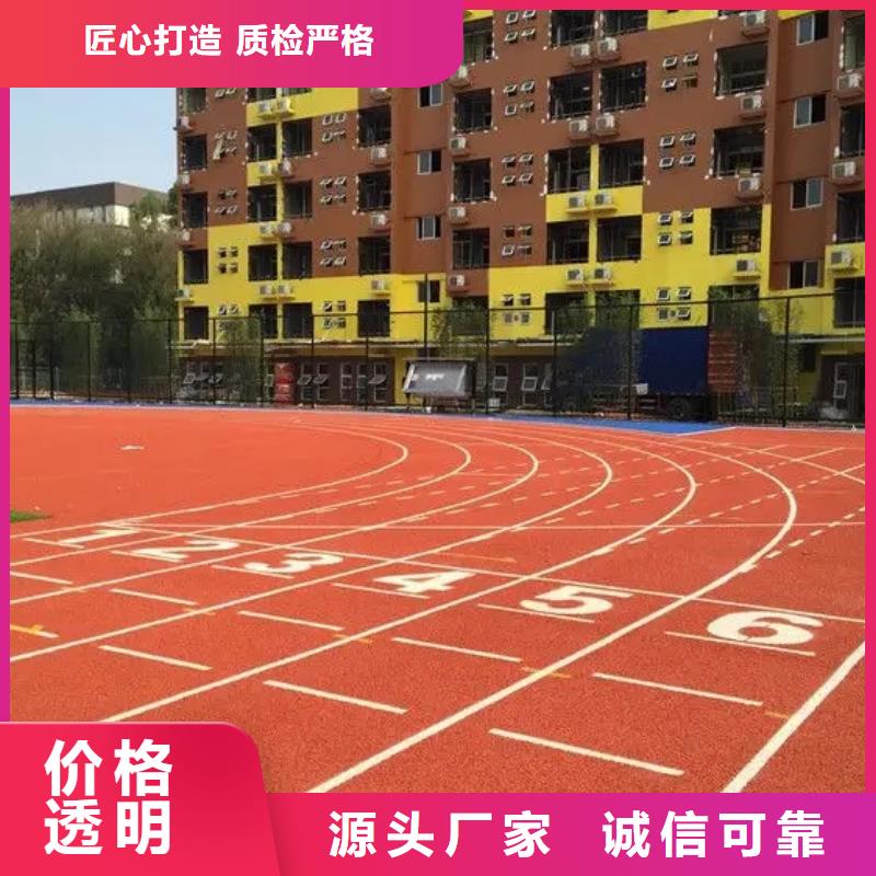 环保型塑胶跑道塑胶场地源头厂源头货现货销售