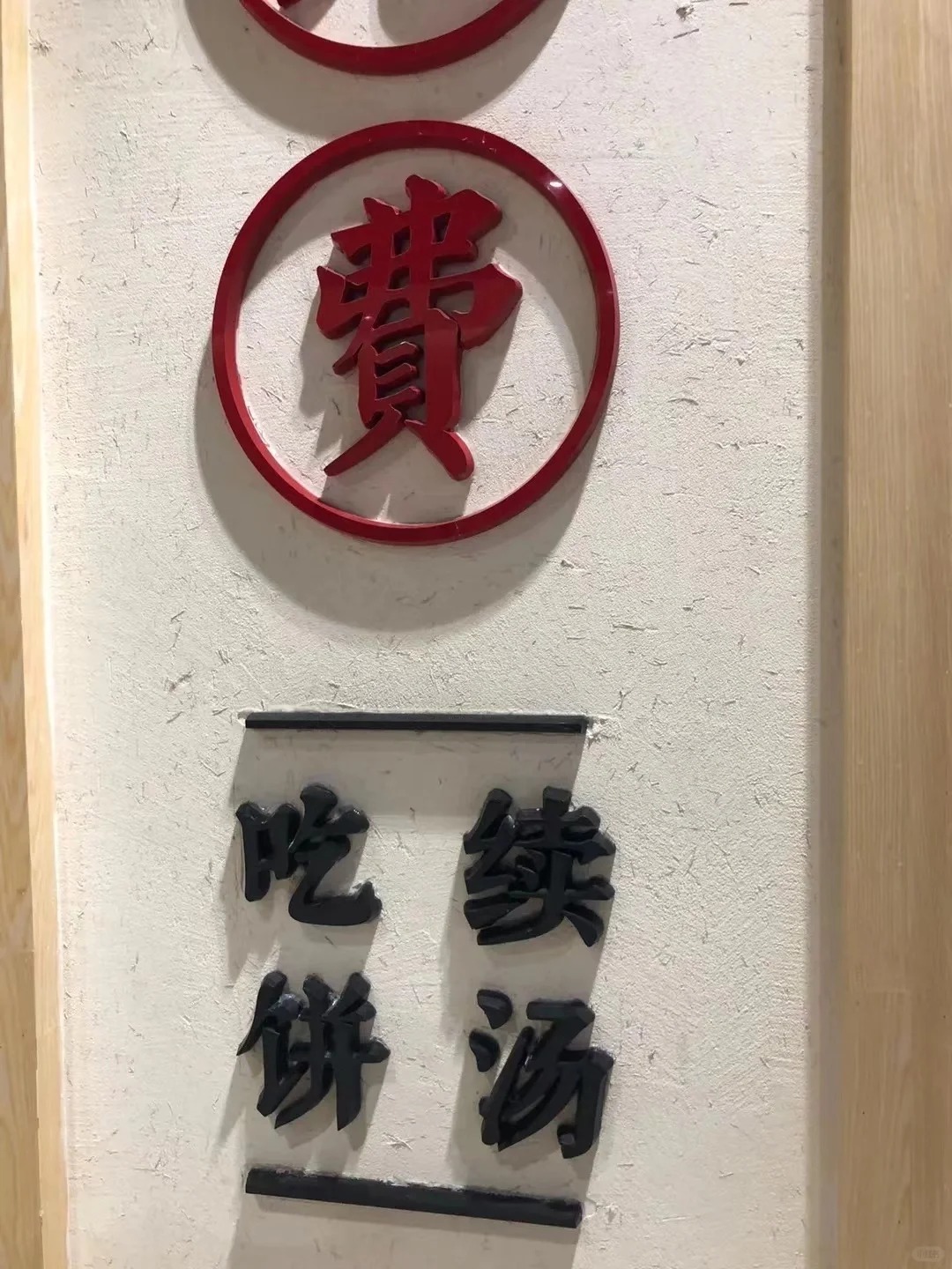 仿夯土漆施工#内外墙稻草漆#民宿改造#乡村建设