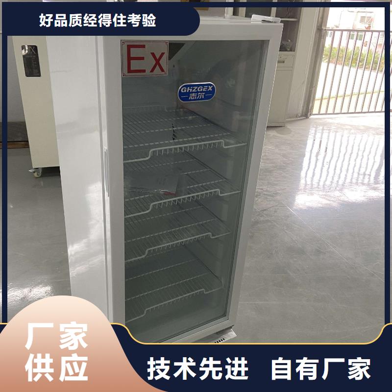 2025新价格##防爆冰箱厂家##电话咨询当地服务商