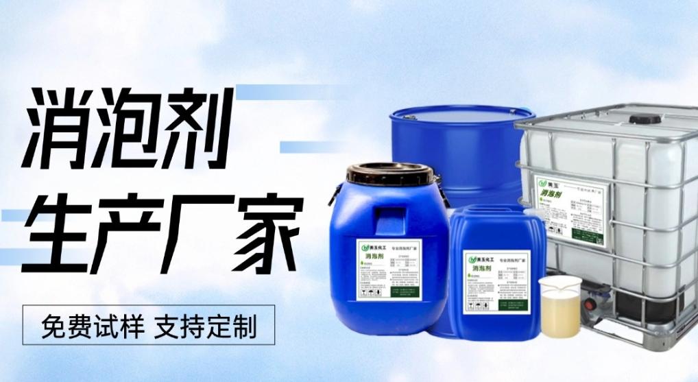聚醚消泡剂批发零售厂家