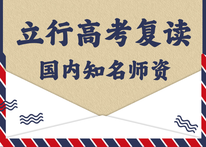 （五分钟前更新）高考复读培训班，立行学校管理严格优良