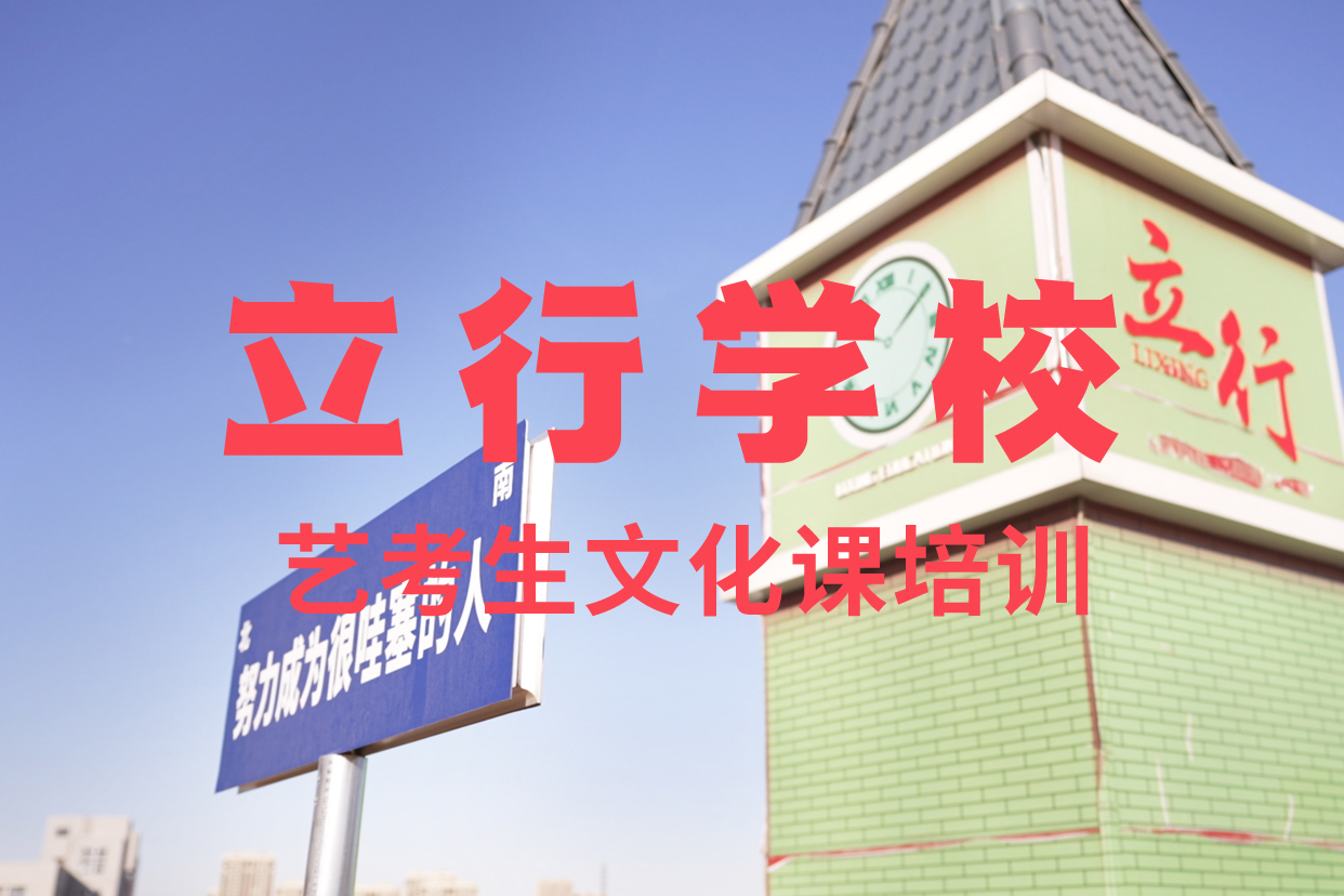 【艺考文化课补习】_高考补习学校技能+学历-艺考文化课辅导培训立行学校(天水市分公司)