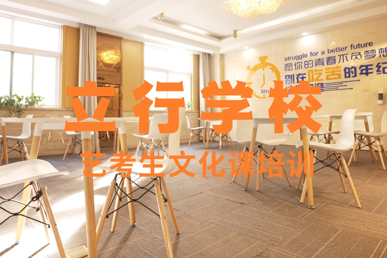 【艺考文化课补习】_高考补习学校技能+学历-艺考文化课辅导培训立行学校(天水市分公司)