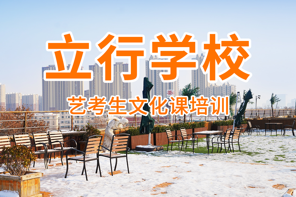 【 艺考文化课补习课程多样】|南明|清镇|黔西南|六盘水|黔南|安顺制造商