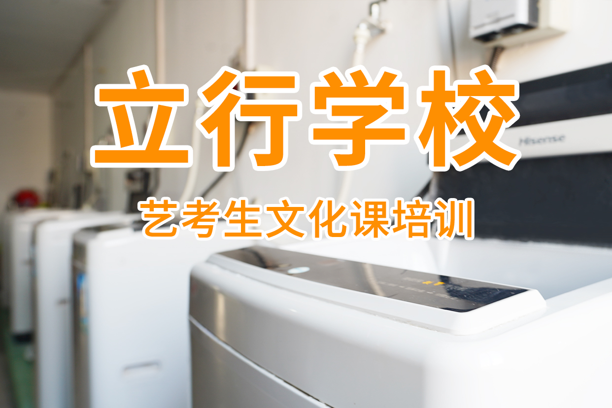 艺考文化课补习_【艺考培训学校】随到随学