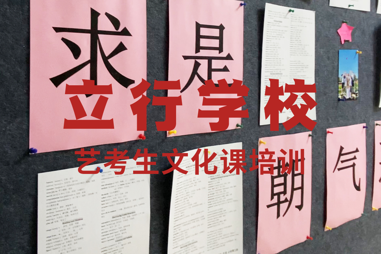 艺考文化课辅导班高考全日制指导就业