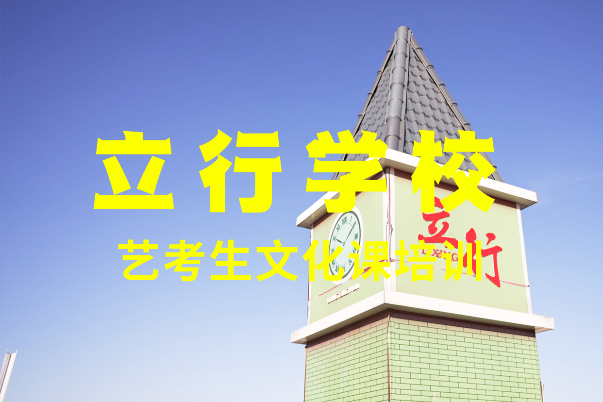 艺考文化课辅导班正规培训由立行学校为您