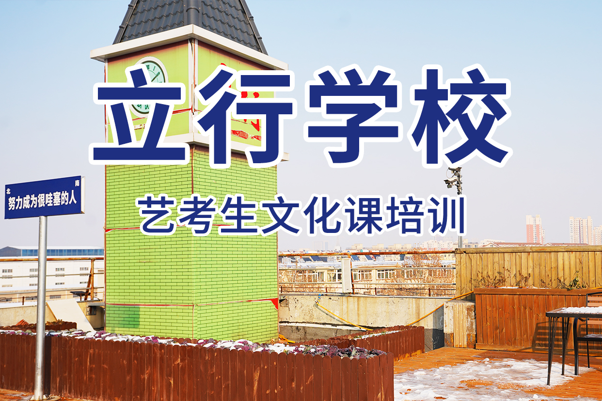 高考复读周日班立行学校艺考文化课辅导班,【高三集训】报名优惠