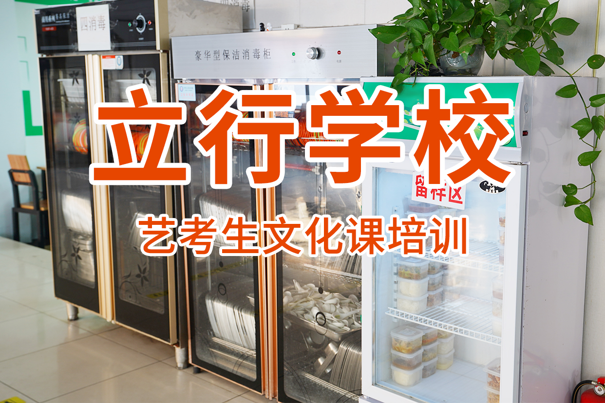 高考复读周日班立行学校艺考文化课辅导班,【高三集训】报名优惠