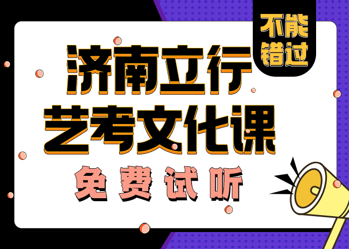 济南艺考文化课高考志愿填报指导报名优惠
