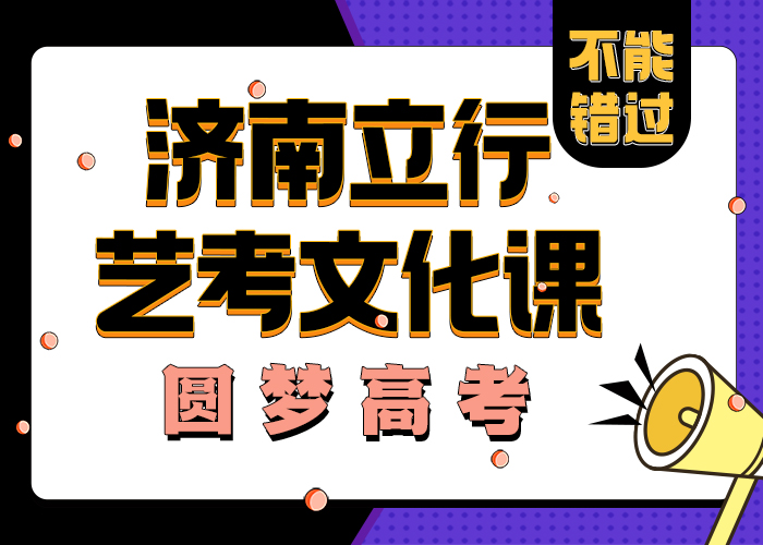 济南艺考文化课理论+实操|峄城|山亭|滨州|菏泽|日照|泰安|莱芜|东营|聊城28354.com