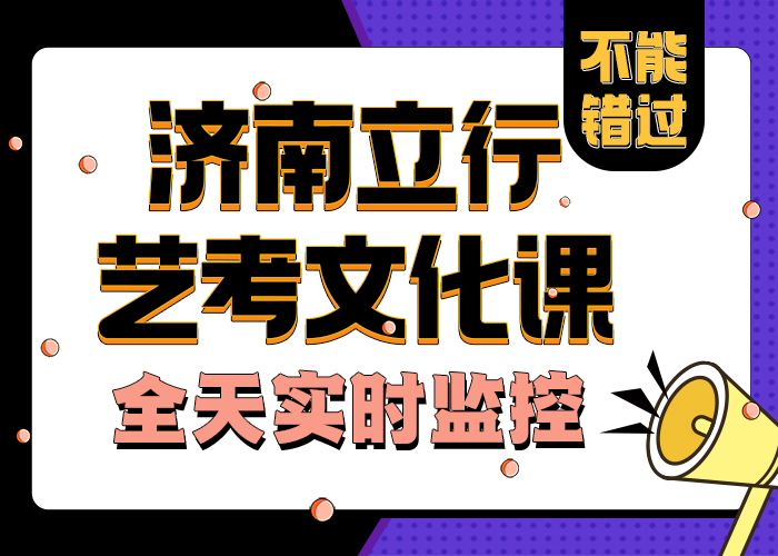 济南艺考文化课高考冲刺辅导机构随到随学