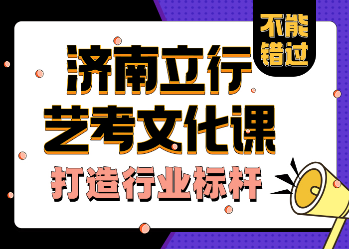 济南艺考文化课【艺考培训机构】随到随学