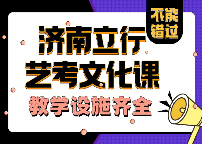 济南艺考文化课就业前景好本地品牌