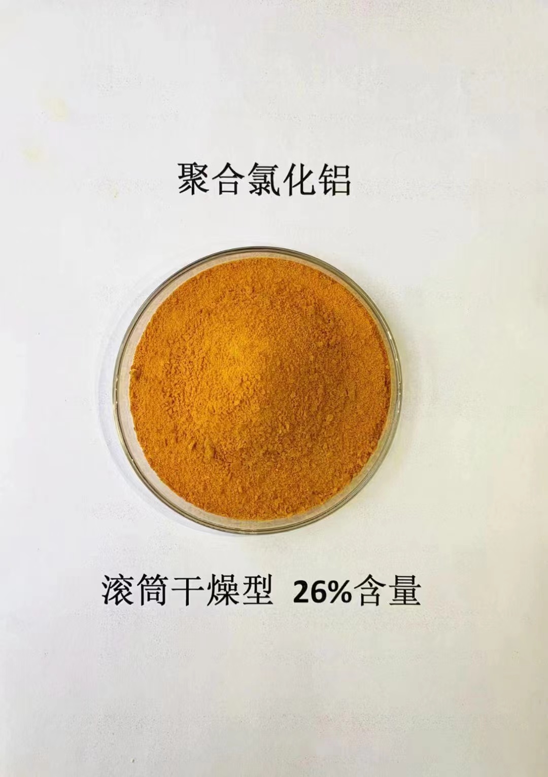 聚合氯化铝一水硫酸亚铁品质之选