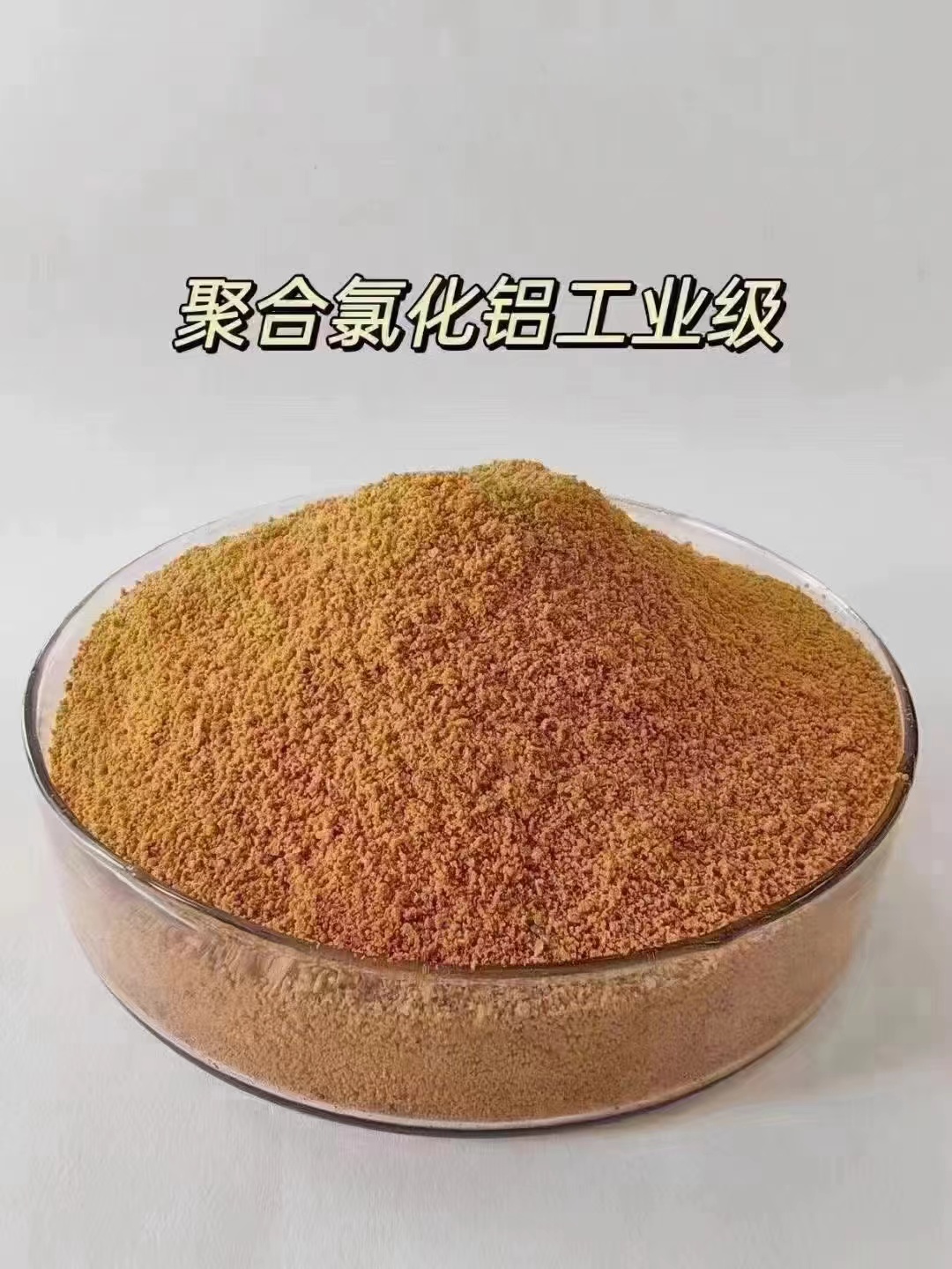 聚合氯化铝高纯pac做工细致