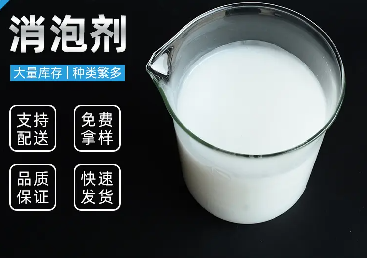  消泡剂追求细节品质