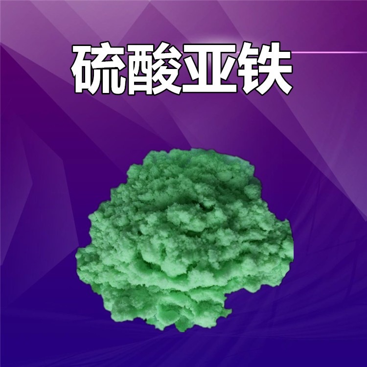  硫酸亚铁品质好才是硬道理