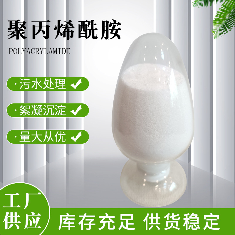 PAM_【聚丙烯酰胺】可定制